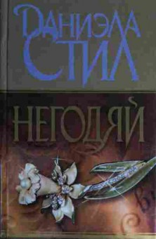 Книга Стилл Д. Негодяй, 11-14605, Баград.рф